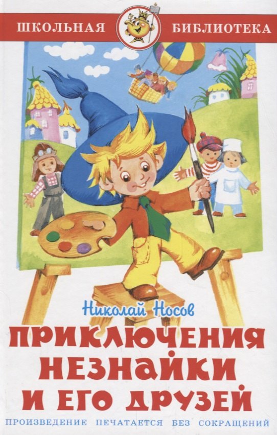 

Приключения Незнайки и его друзей