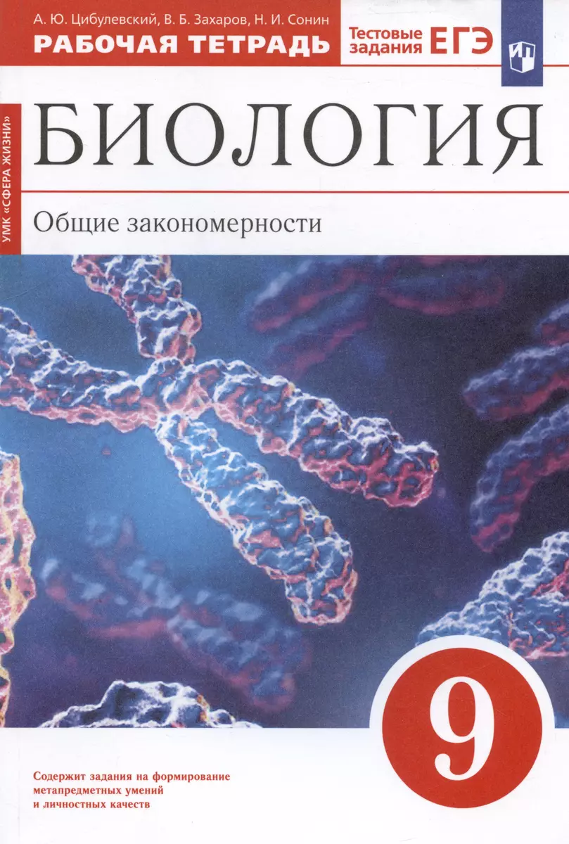 Биология. Общие закономерности. 9 класс. Рабочая тетрадь. Тестовые задания  ЕГЭ (Александр Цибулевский) - купить книгу с доставкой в интернет-магазине  «Читай-город». ISBN: 978-5-09-079121-2