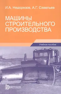 Машины строительного производства. Учебное пособие