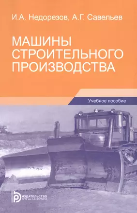 Машины строительного производства. Учебное пособие — 2854518 — 1