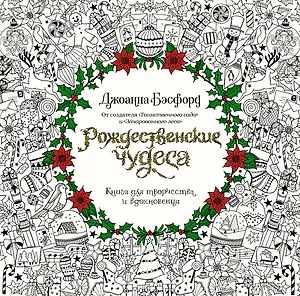 Рождественские чудеса. Книга для творчества и вдохновения