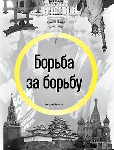 Борьба за борьбу