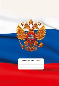 Дневник для средних и старших классов Listoff, "Для российского школьника. 4 (24)"