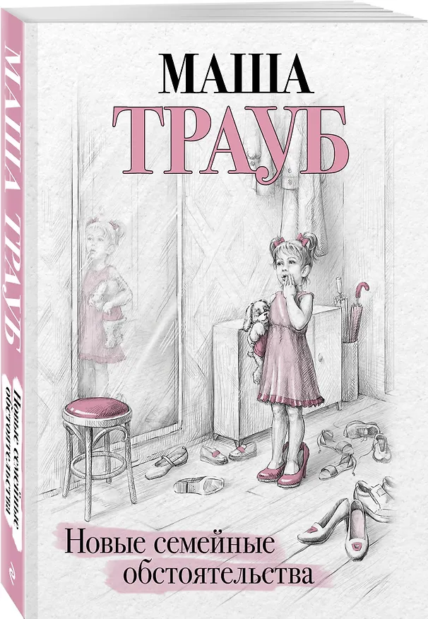 Книга Новые семейные обстоятельства (Маша Трауб) — 4