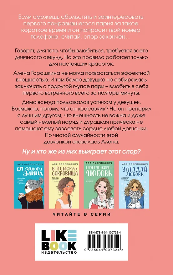 Книга Комплект: Набор открыток с героинями книг Аси Лавринович + Там, где живет любовь + Влюбить за 90 секунд (Ася Лавринович) — 9