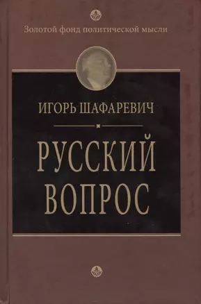 Русский вопрос — 2416461 — 1