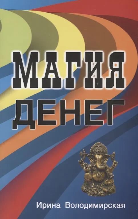 Книга Магия денег (Ирина) — 1
