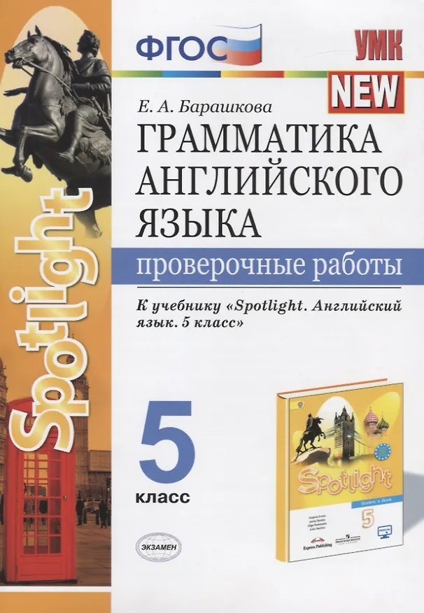 Книга Грамматика английского языка. Проверочные работы. 5 класс (Елена Барашкова) — 1