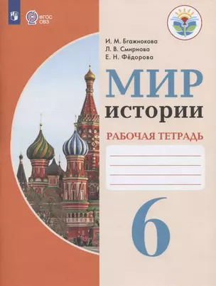 Мир истории. 6 класс. Рабочая тетрадь (для обучающихся с интеллектуальными нарушениями) — 2801162 — 1