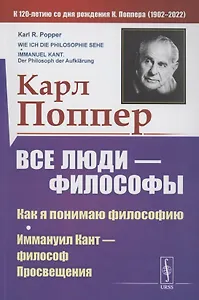 Все люди философы. Как я понимаю философию. Иммануил Кант философ просвещения