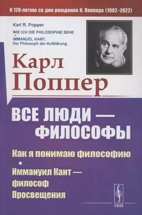 Все люди философы. Как я понимаю философию. Иммануил Кант философ просвещения — 2874082 — 1