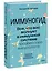 Иммуногид. Все, что вас волнует в иммунной системе от профессора-вирусолога — 3011623 — 3