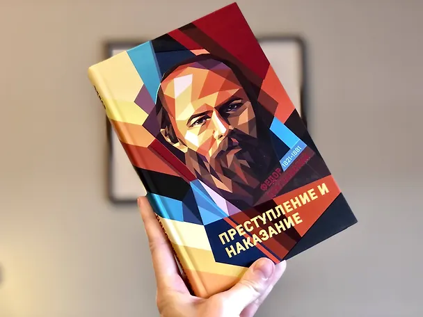 Книга Преступление и наказание (Федор Достоевский) — 6