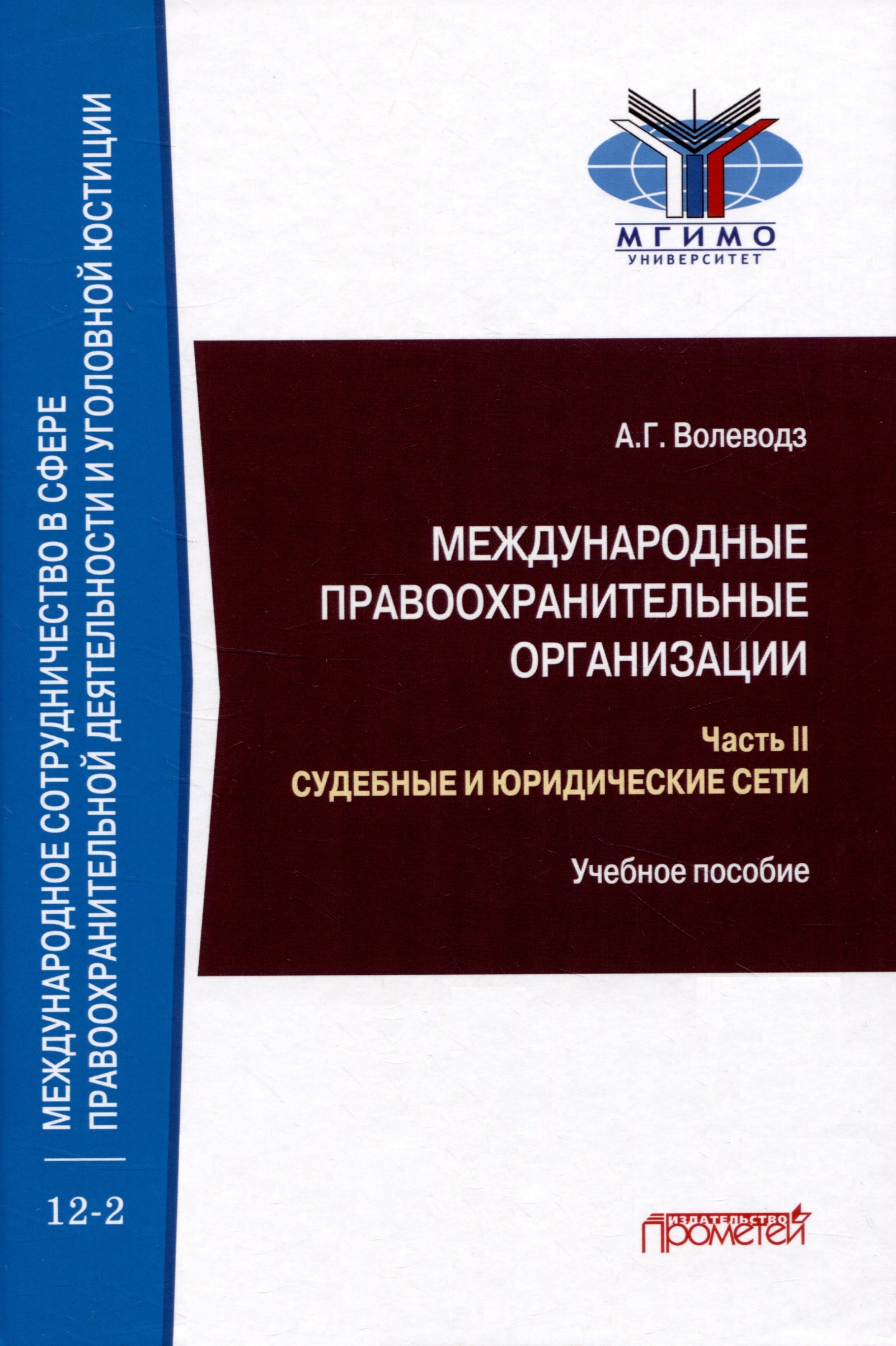 

Международные правоохранительные организации: в 5-ти частях. Часть II. Судебные и юридические сети: Учебное пособие