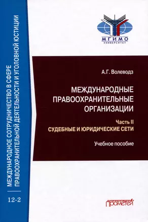 Международные правоохранительные организации: в 5-ти частях. Часть II. Судебные и юридические сети: Учебное пособие — 3009344 — 1