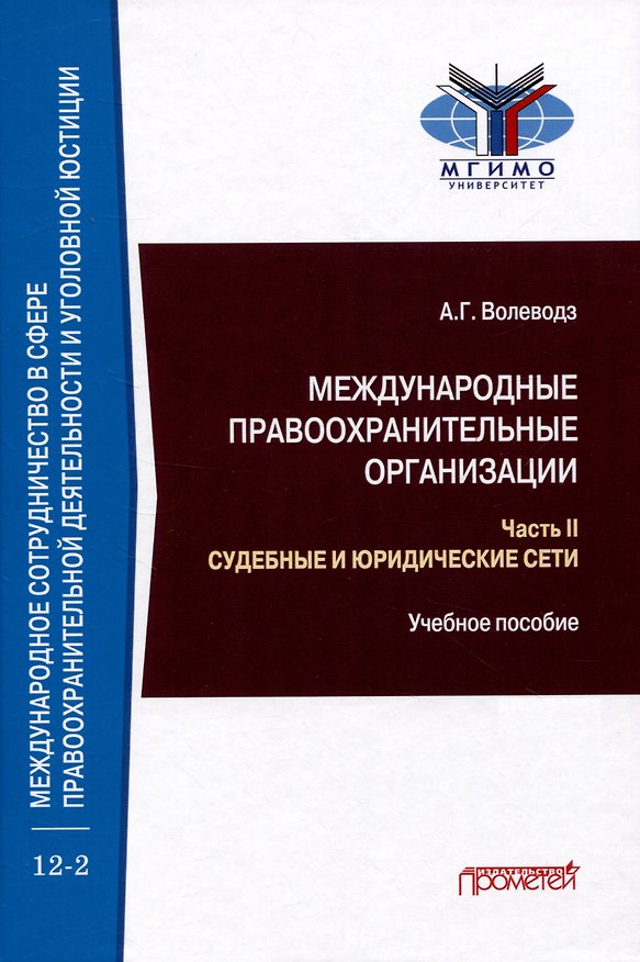 Книга Международные правоохранительные организации: в 5-ти частях. Часть II. Судебные и юридические сети: Учебное пособие (Александр Волеводз) — 1