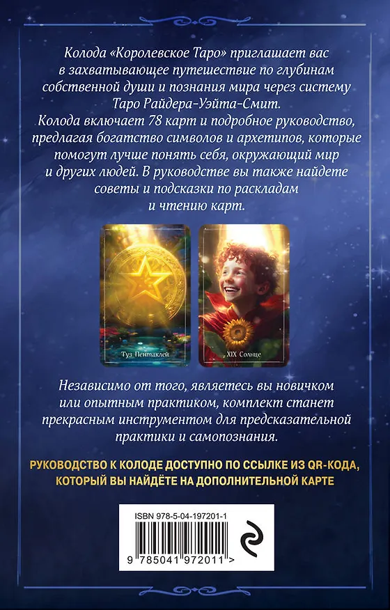Книга Королевское Таро. 78 карт + руководство по QR-коду (Евгения Дени) — 2