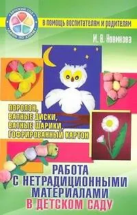Книга Работа с нетрадиционными материалами в детском саду (Ирина Новикова)