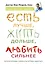 Есть лучше, жить дольше, любить сильнее. Новые практики здоровья — 2479411 — 1