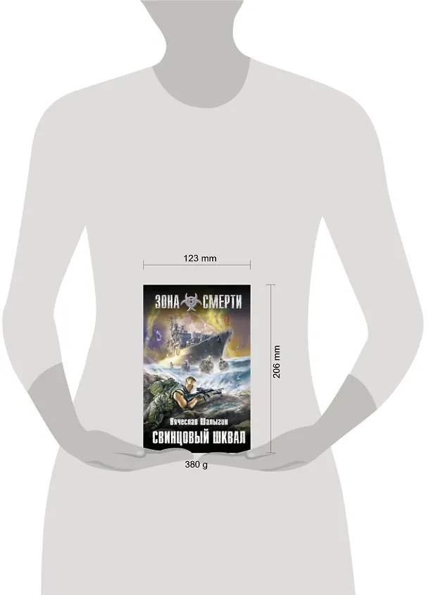 Книга Свинцовый шквал : фантастический роман (Вячеслав Шалыгин) — 4