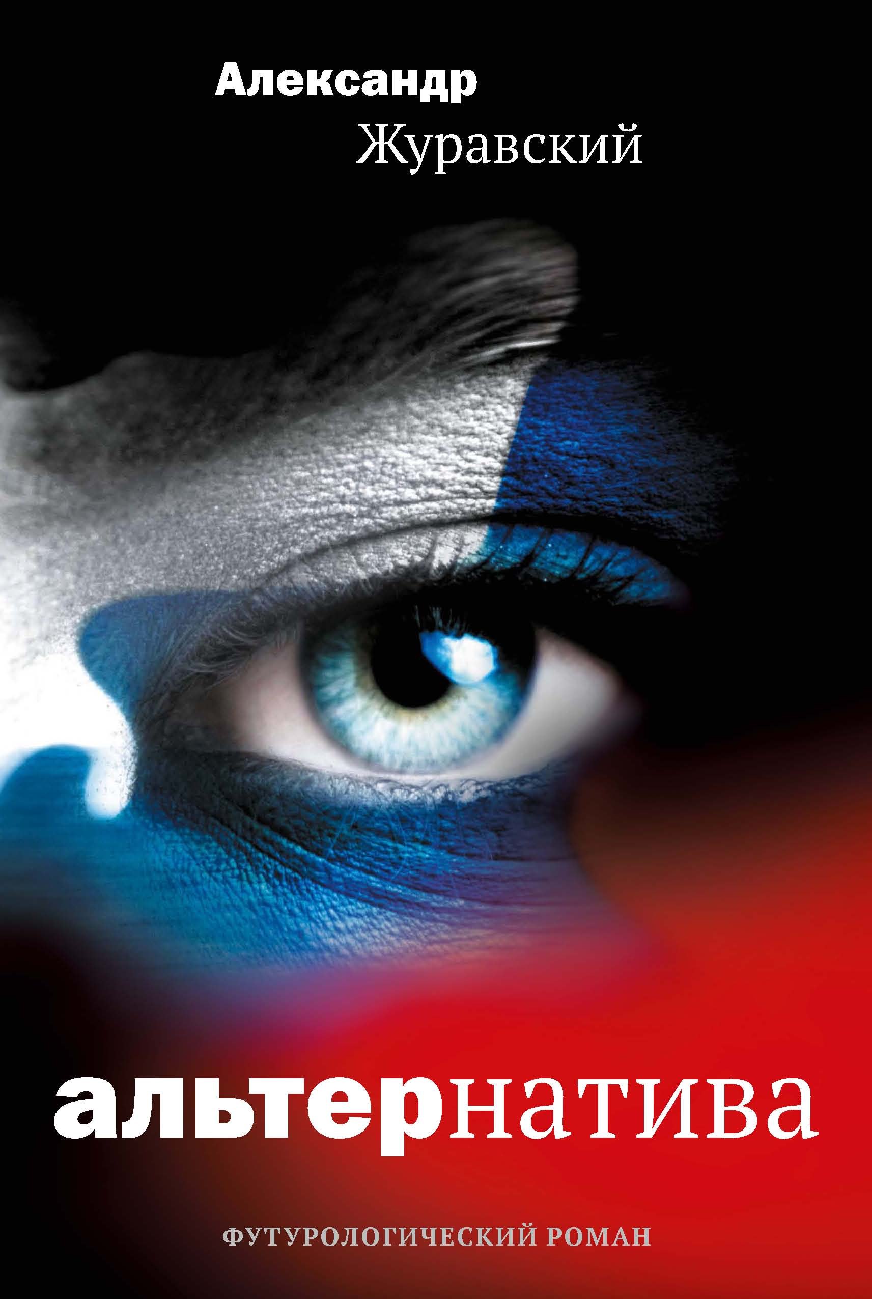 

Альтернатива