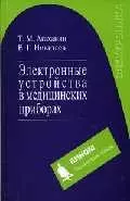 Электронные устройства в медицинских приборах. Учебное пособие — 2044721 — 1