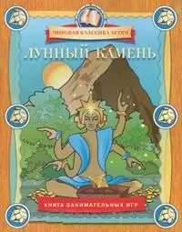 Лунный камень.Книга занимательных игр — 2161901 — 1