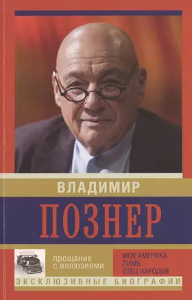 Прощание с иллюзиями. Моя Америка. Лимб. Отец народов — 2475400 — 1