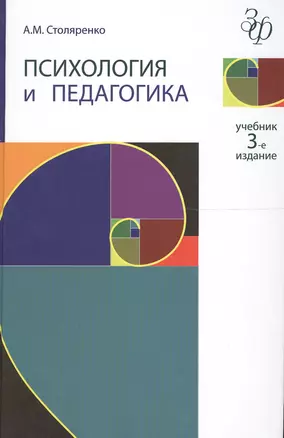 Психология и педагогика. 3-е изд. перераб. и доп. Учебник. Гриф МО РФ. Гриф УМЦ Профессиональный учебник. — 2554232 — 1