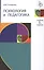 Психология и педагогика. 3-е изд. перераб. и доп. Учебник. Гриф МО РФ. Гриф УМЦ Профессиональный учебник. — 2554232 — 1