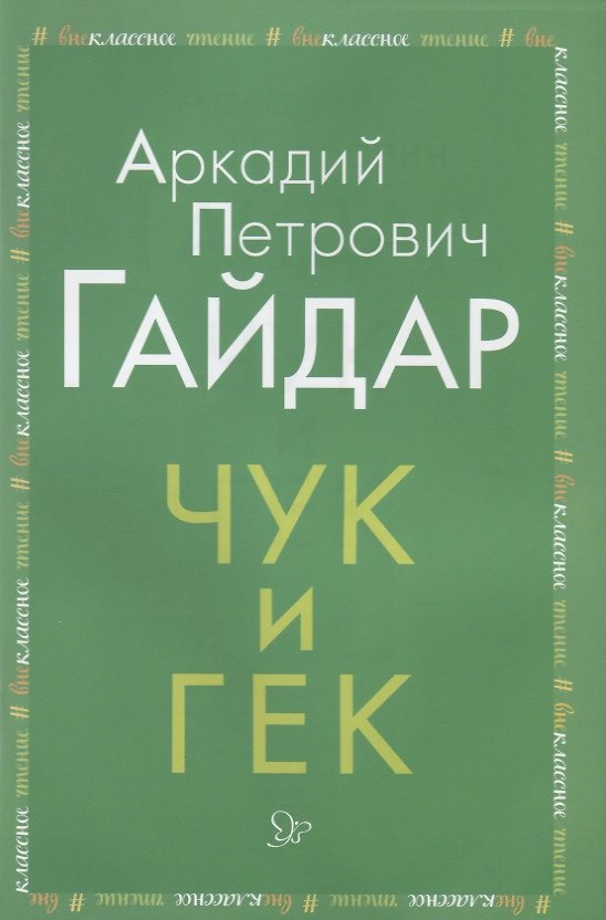 Книга Чук и Гек (Аркадий Гайдар) — 1