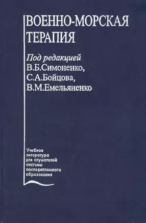 Военно-морская терапия. Учебное пособие — 2791812 — 1