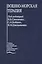Военно-морская терапия. Учебное пособие — 2791812 — 1