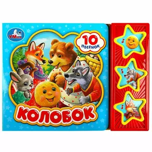 Колобок — 3020661 — 1