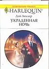 Украденная ночь (мягк) (Любовный роман 1541). Леклер Д. (Аст)