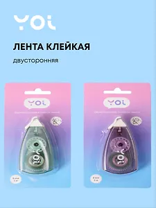 Лента клейкая 8мм*5м двусторонняя, Yoi
