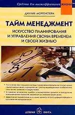Тайм менеджмент Искусство планирования и управления своим временем и своей жизнью