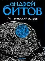 Империя в четырех измерениях: Империя I. Аптекарский остров: роман, повесть, рассказы — 2180361 — 1