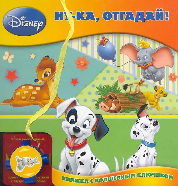 Книга Ну-ка отгадай! Книжка с волшебным ключиком () — 1