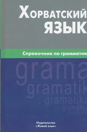 Хорватский язык. Справочник по грамматике. — 2369619 — 1