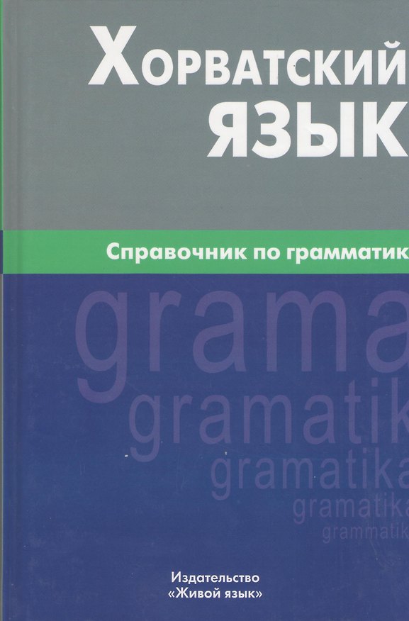 Книга Хорватский язык. Справочник по грамматике. (Алексей Калинин) — 1