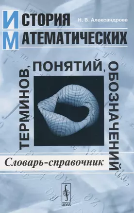 История математических терминов, понятий, обозначений: Словарь-справочник / Издание стереотипное — 2622363 — 1