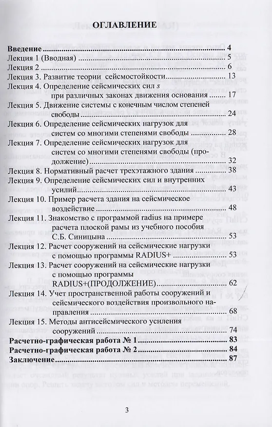 Книга Лекции по теории сейсмостойкости. Учебное пособие () — 2
