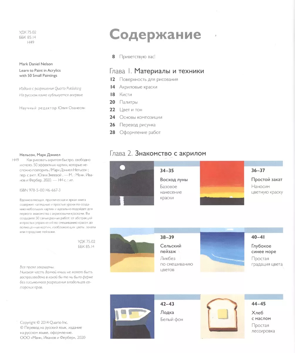 Как рисовать акрилом быстро, свободно и смело. 50 эффектных картин, которые  несложно повторить (М. Нельсон) - купить книгу с доставкой в  интернет-магазине «Читай-город». ISBN: 978-5-00146-667-3