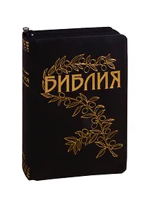 Библия. Книги Священного Писания Ветхого и Нового Завета. Каноническая. В русском переводе с параллельными местами. С приложением краткого библейского указателя и объяснительными примечаниями пастора Б. Геце