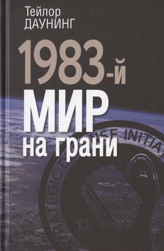 None 1983-й. Мир на грани