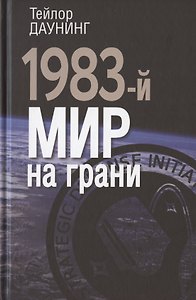 1983-й. Мир на грани