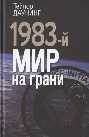 1983-й. Мир на грани — 2825534 — 1