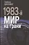 1983-й. Мир на грани — 2825534 — 1