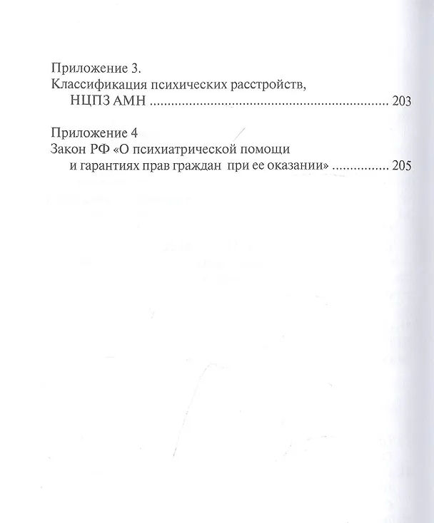 Книга Психиатрия. Наука или искусство? (Владимир Ротштейн) — 5